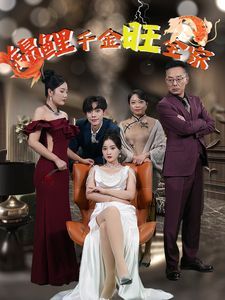 《锦鲤千金旺全家》海报