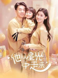 《他从星光中走来》海报