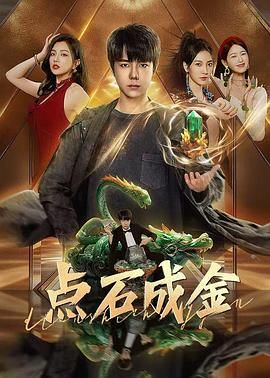《点石成金》海报