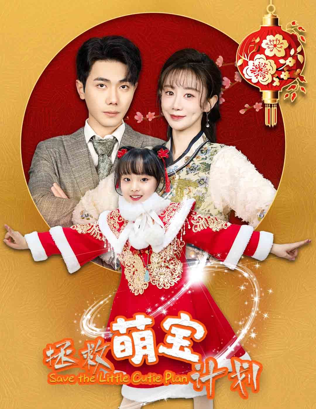 《拯救萌宝计划》海报