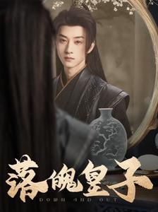 《落魄皇子》海报