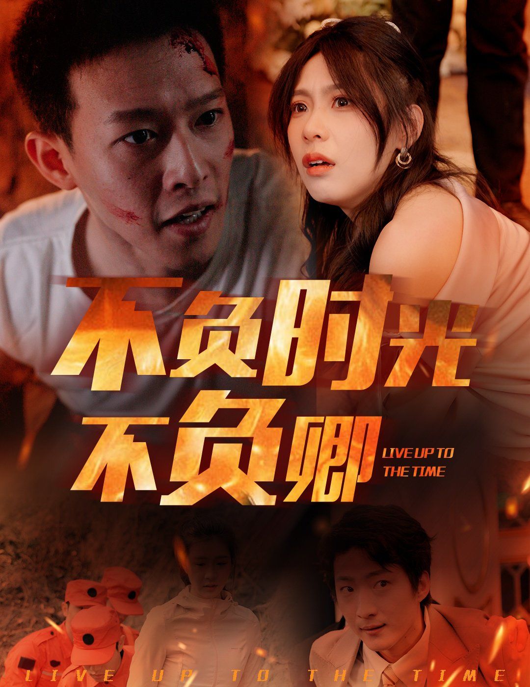 《不负时光不负卿》海报