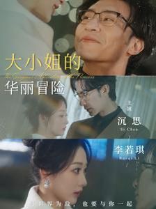 《大小姐的华丽冒险》海报