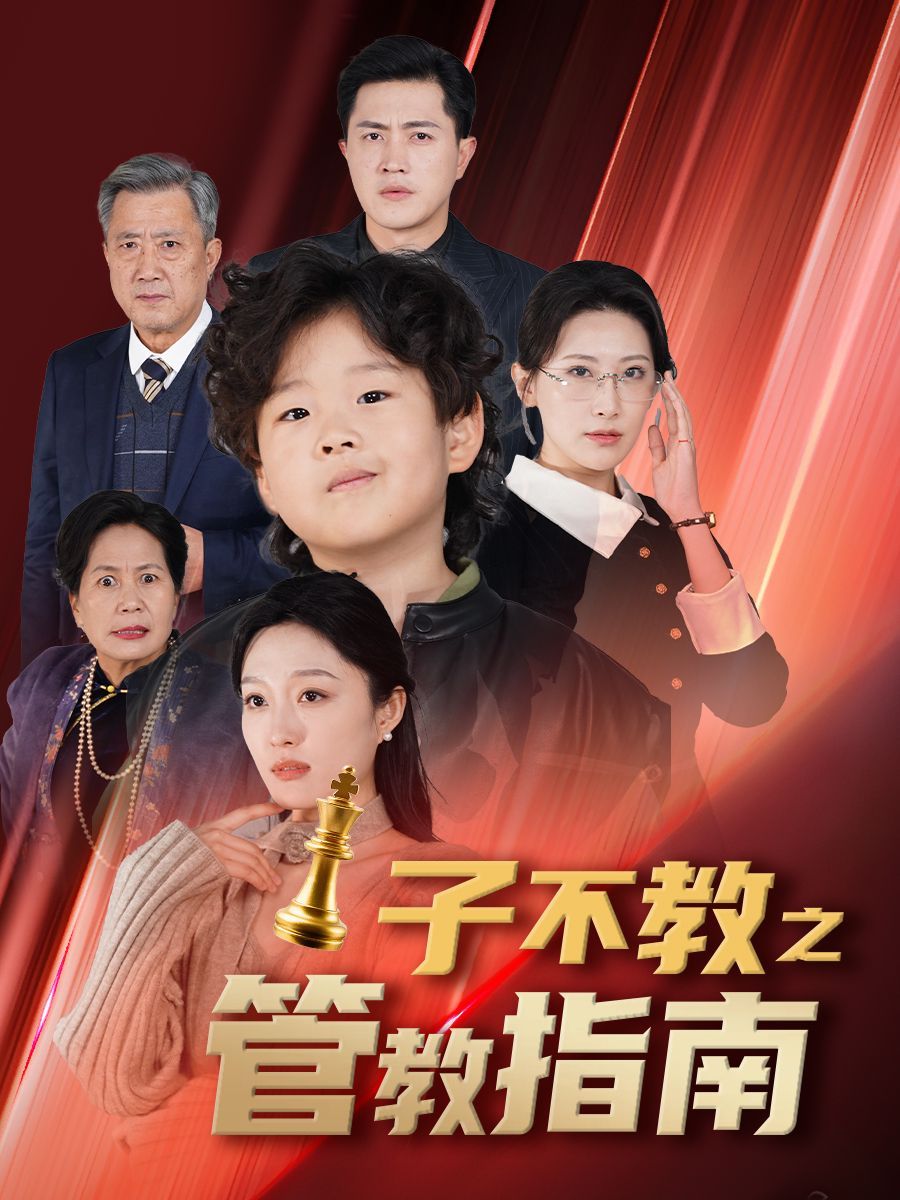 《子不教之管教指南&amp;落子成悔》海报