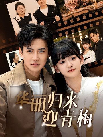 《华丽归来迎青梅》海报