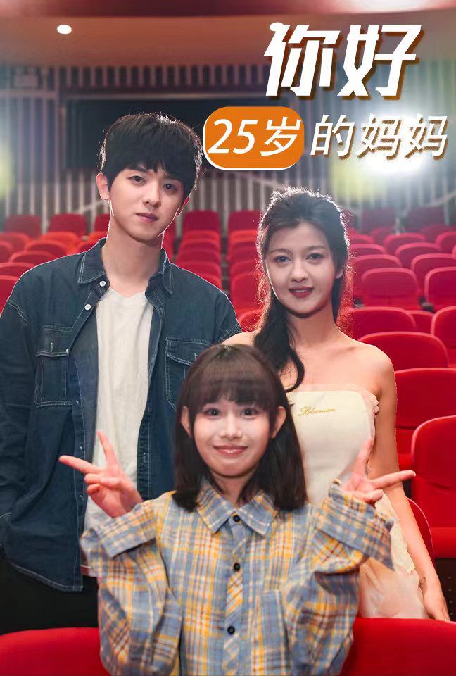 《你好25岁的妈妈》海报