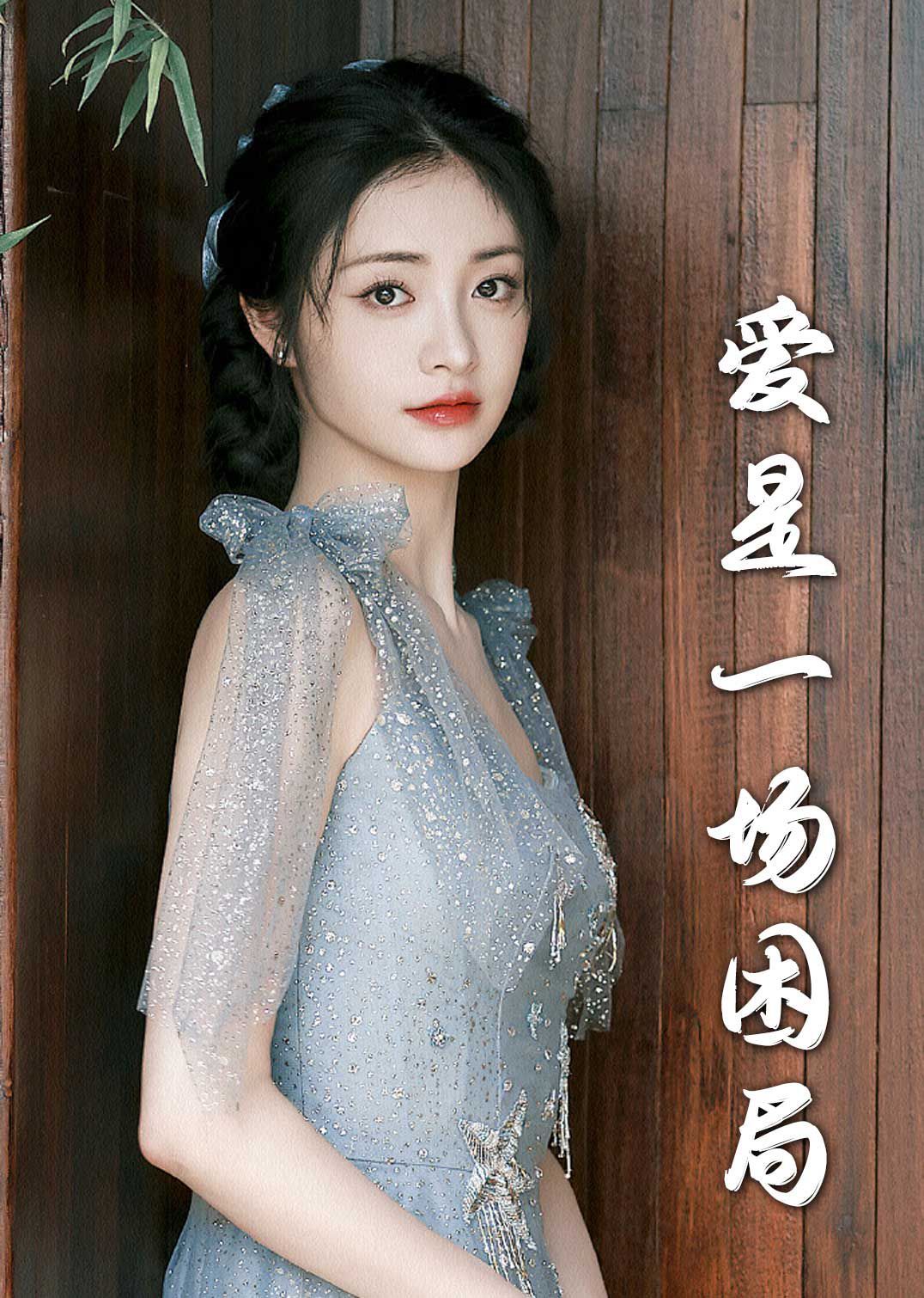 《爱是一场困局2025》海报