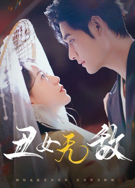 《丑女无敌》海报