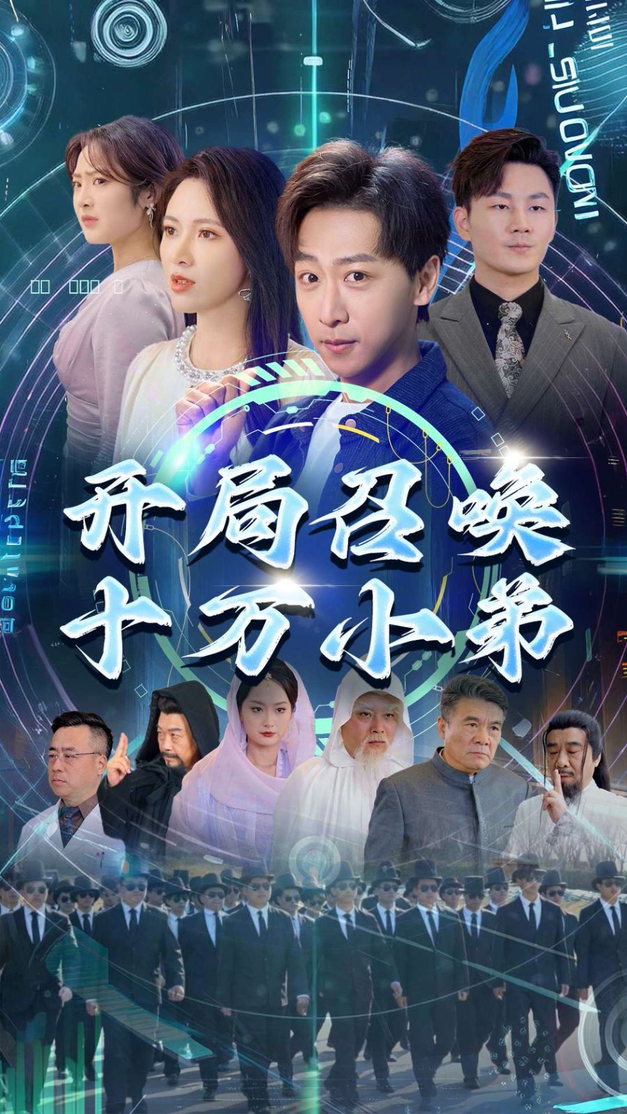 《开局召唤十万小弟》海报