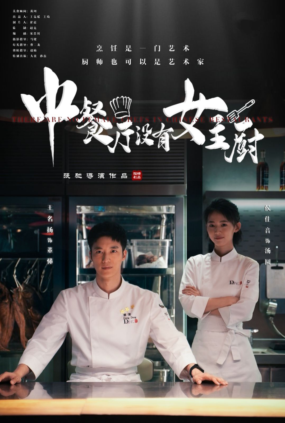 《中餐厅没有女主厨》海报