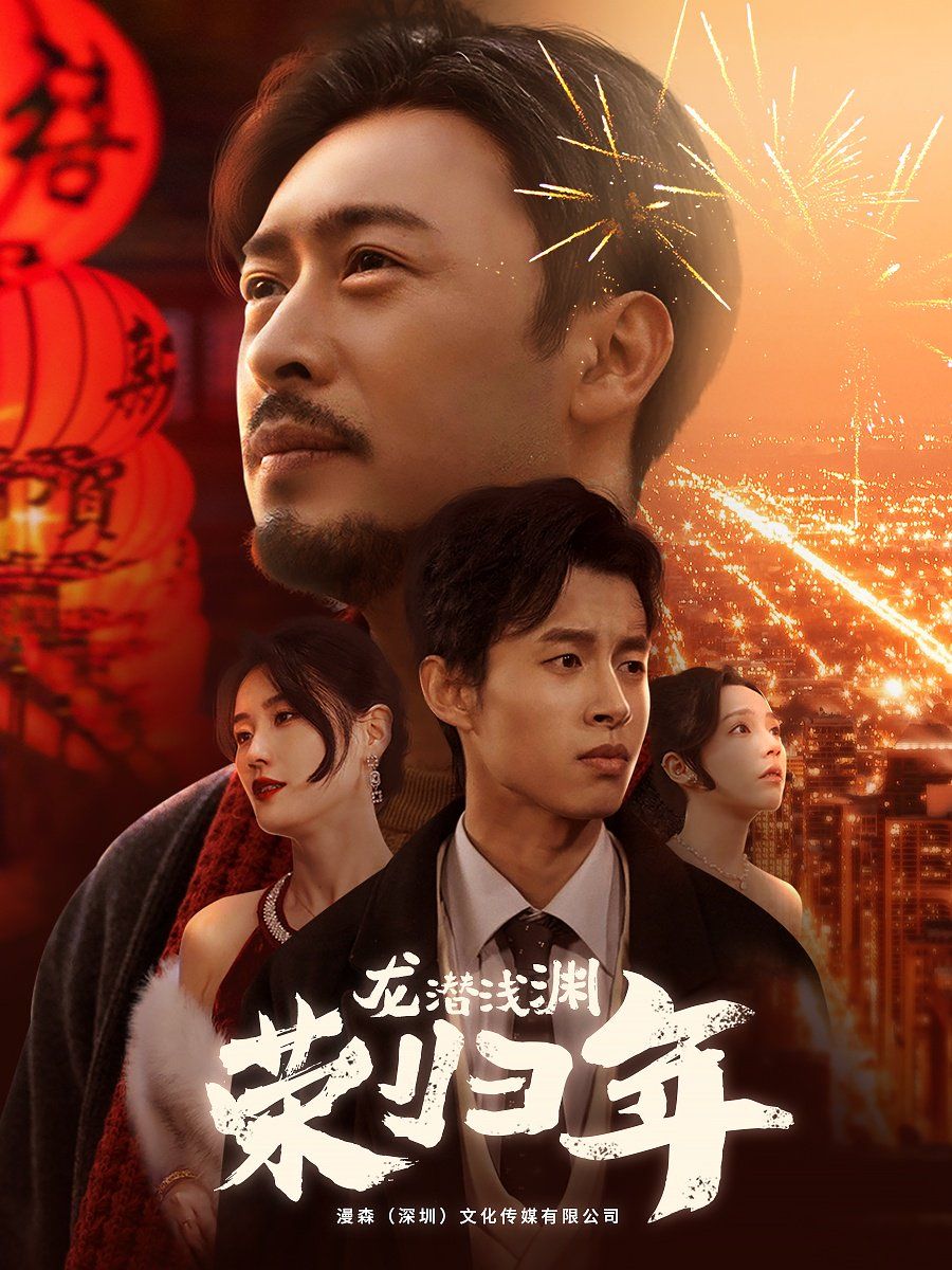 《龙潜浅渊荣归年》海报