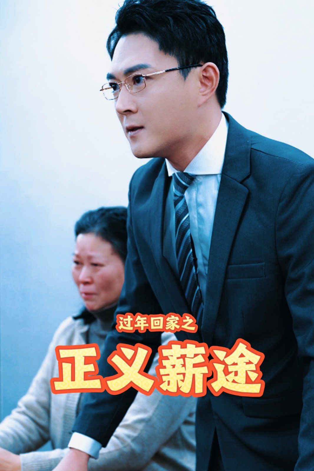 《过年回家之正义薪途》海报