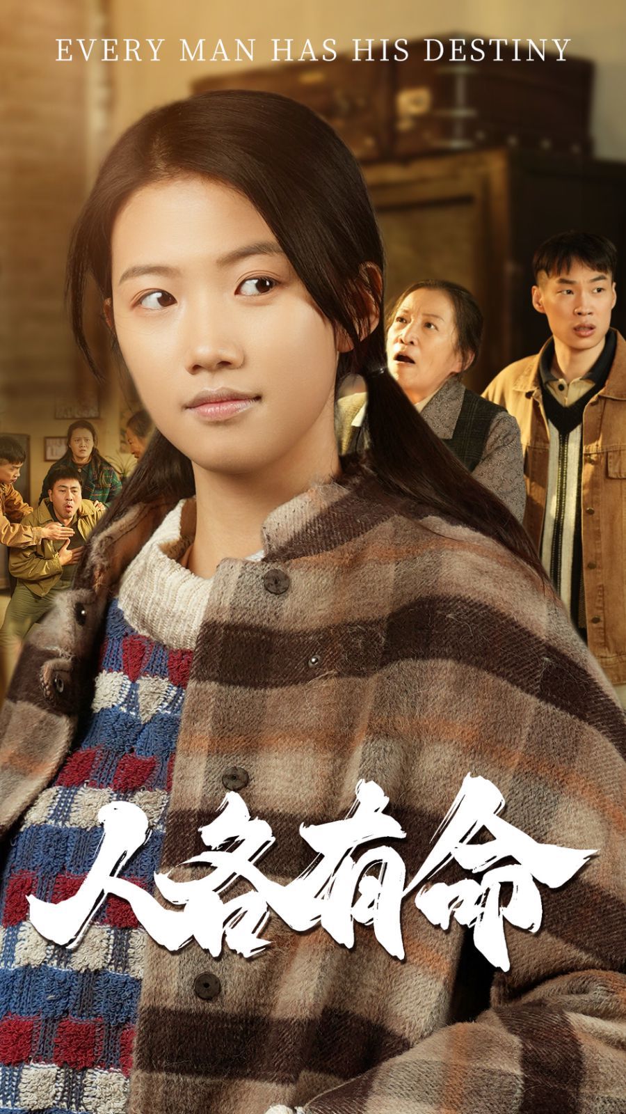 《人各有命》海报