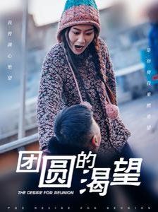 《团圆的渴望》海报