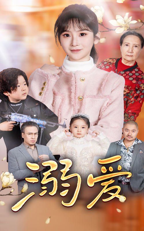《新：溺爱》海报