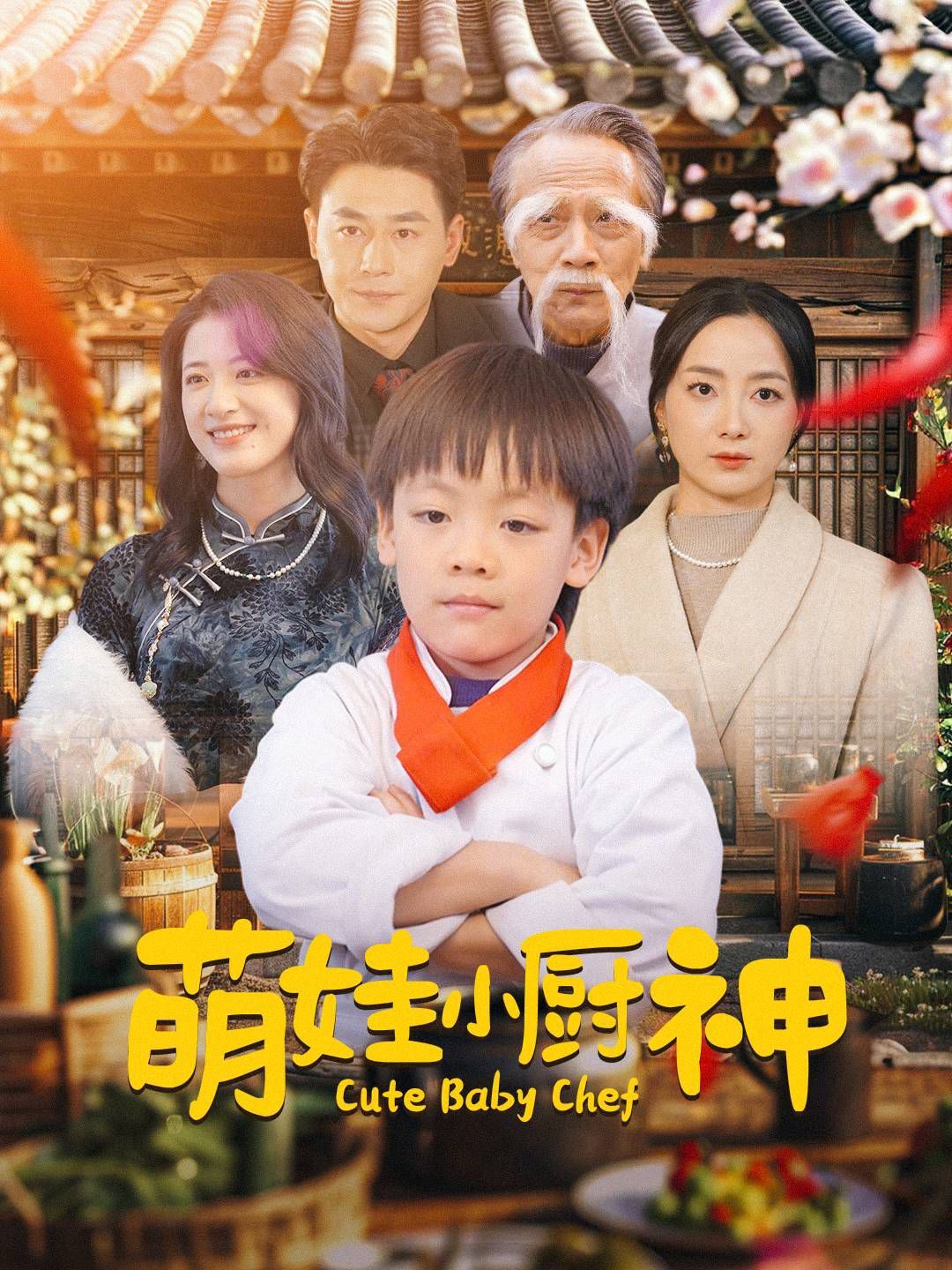 《萌娃小厨神》海报