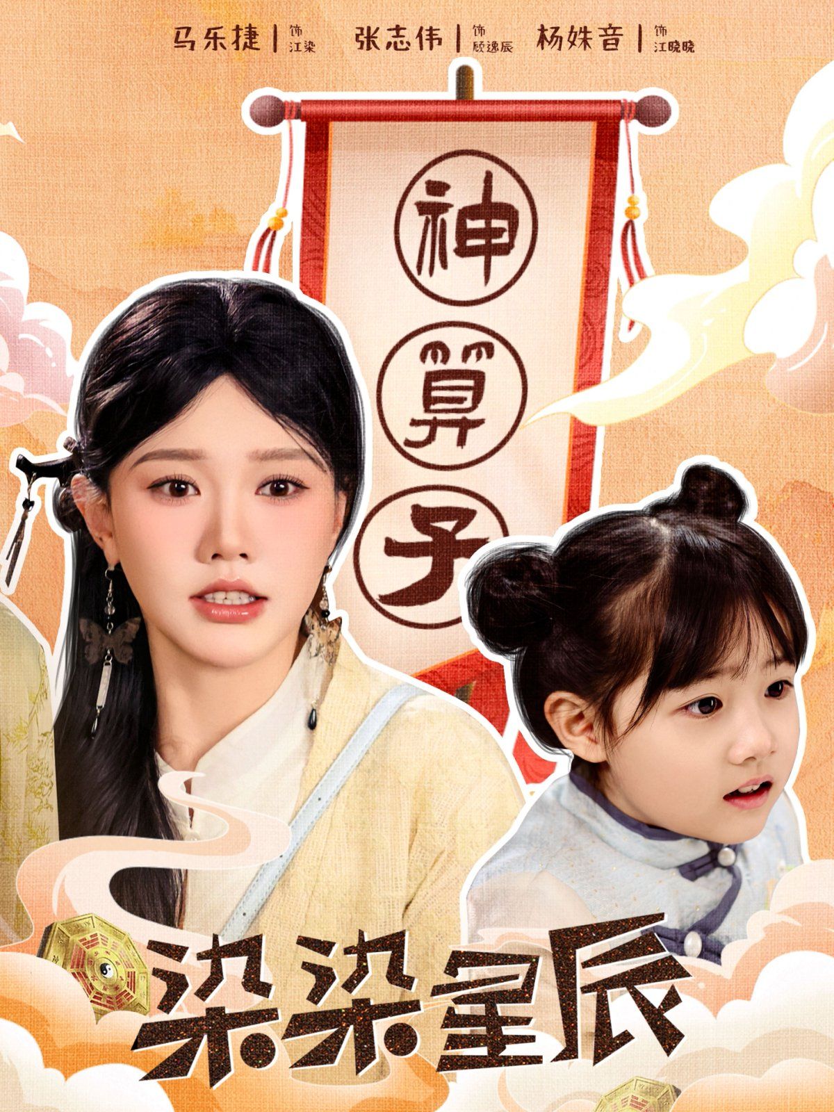 《染染星辰》海报