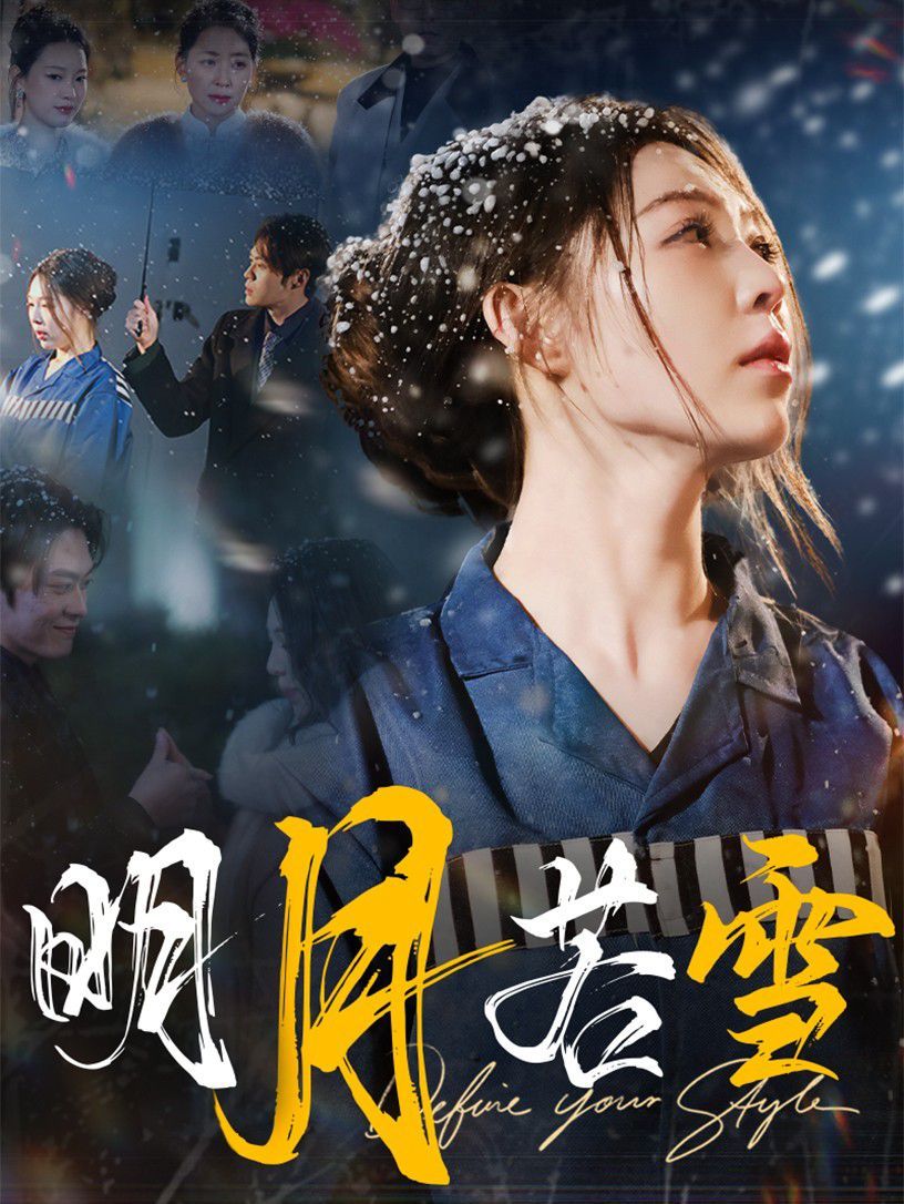 《明月若雪》海报