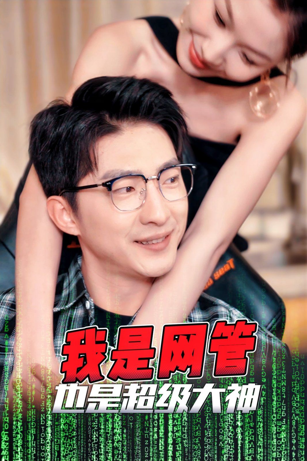 《我是网管也是超级大神（成为网管的日子）》海报