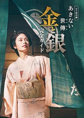 《小本经营 金与银》海报