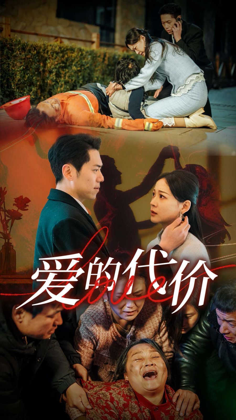 《爱的代价》海报