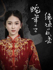 《蛇年之绝地反击》海报