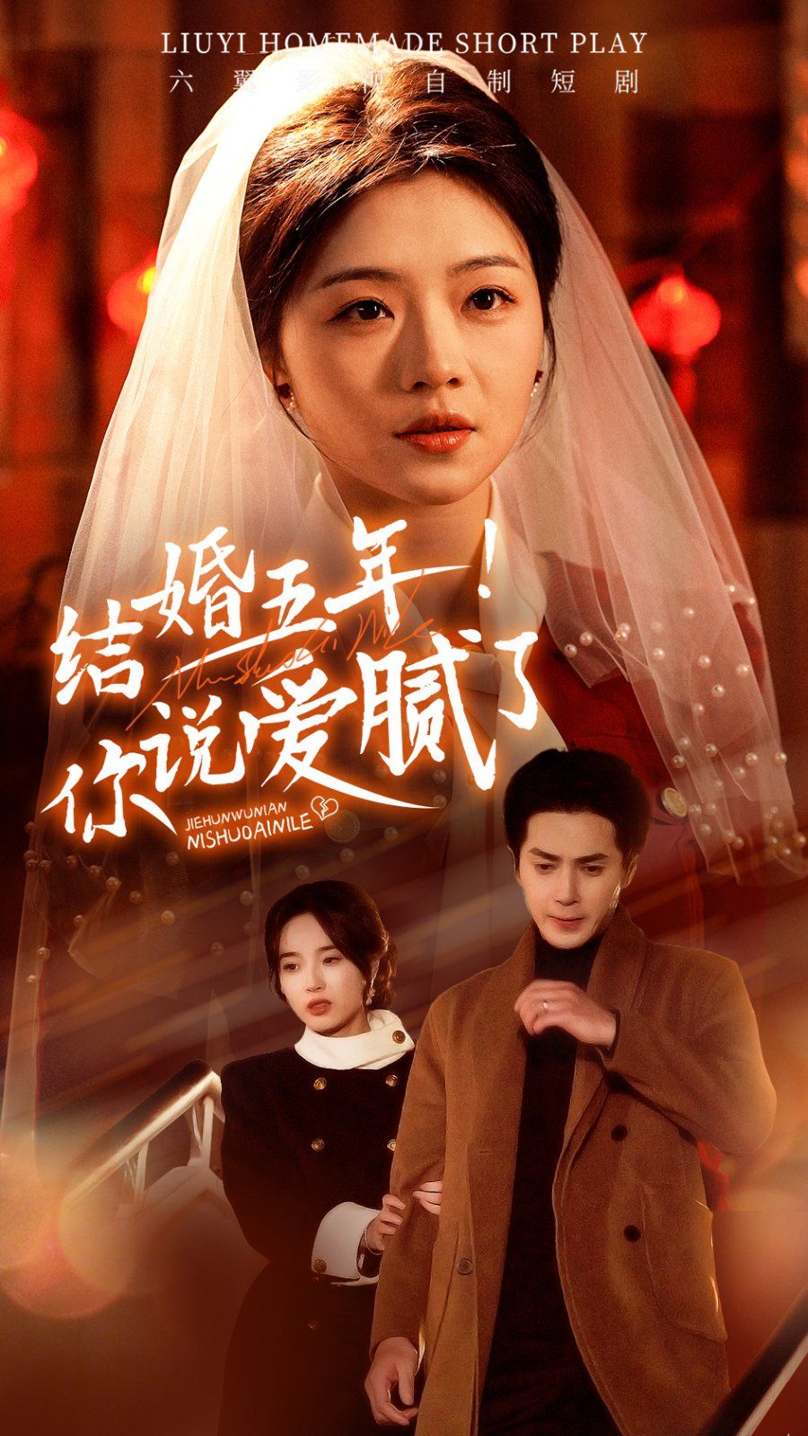 《结婚五年你说爱腻了》海报