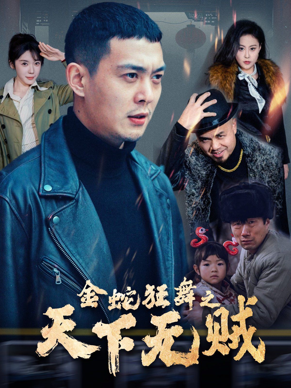 《金蛇狂舞之天下无贼》海报