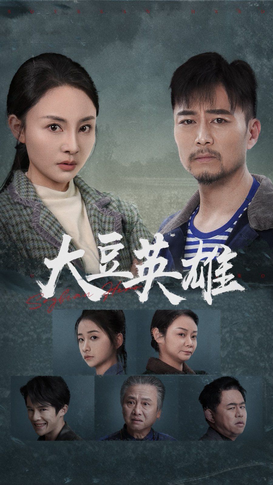 《大豆英雄》海报