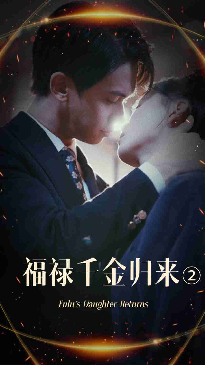 《福禄千金归来2》海报