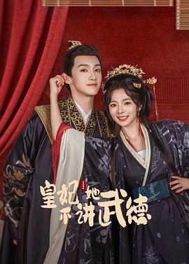 《皇妃她不讲武德》海报