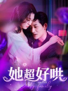 《她超好哄》海报