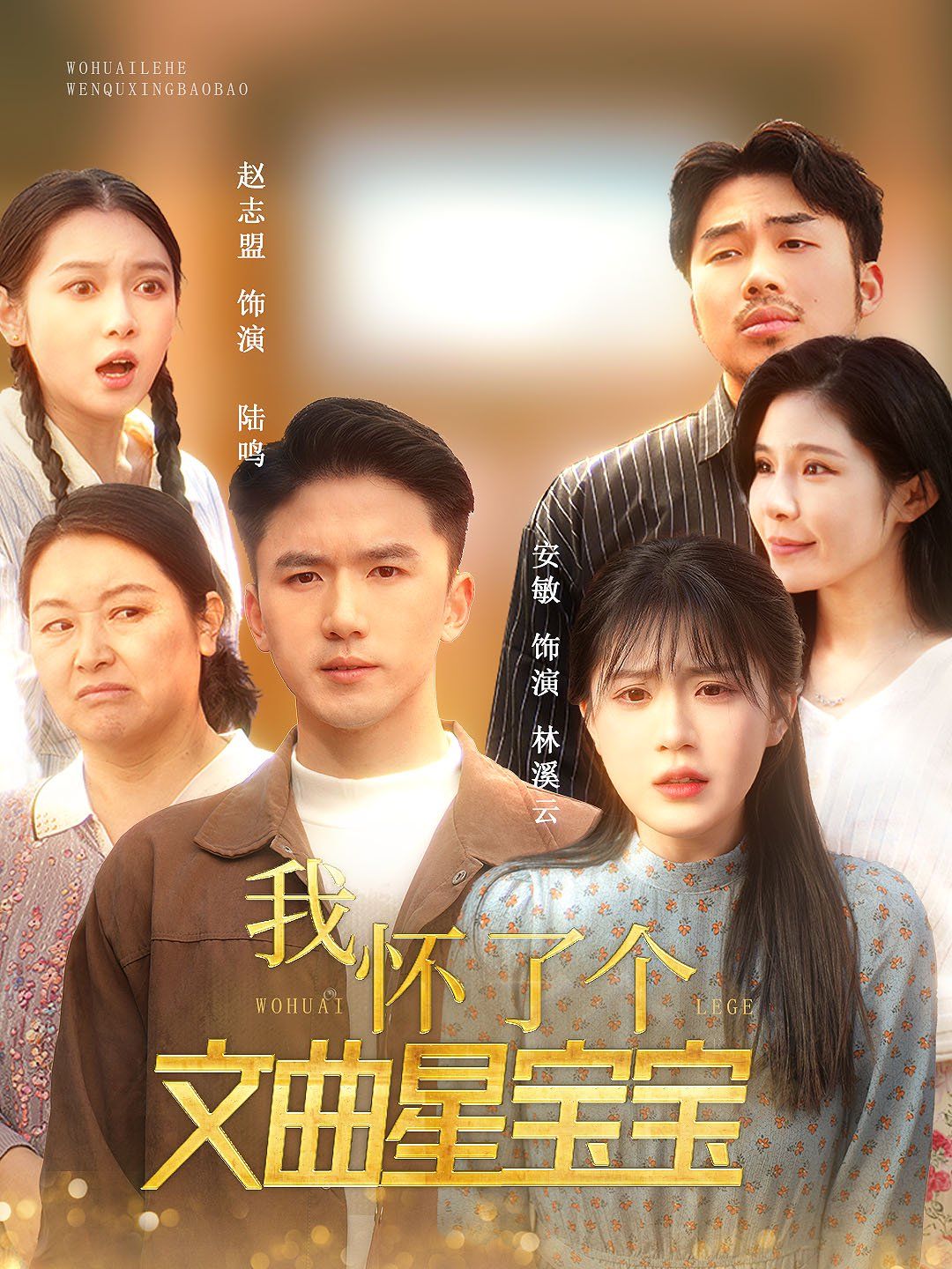 《我怀了个文曲星宝宝》海报