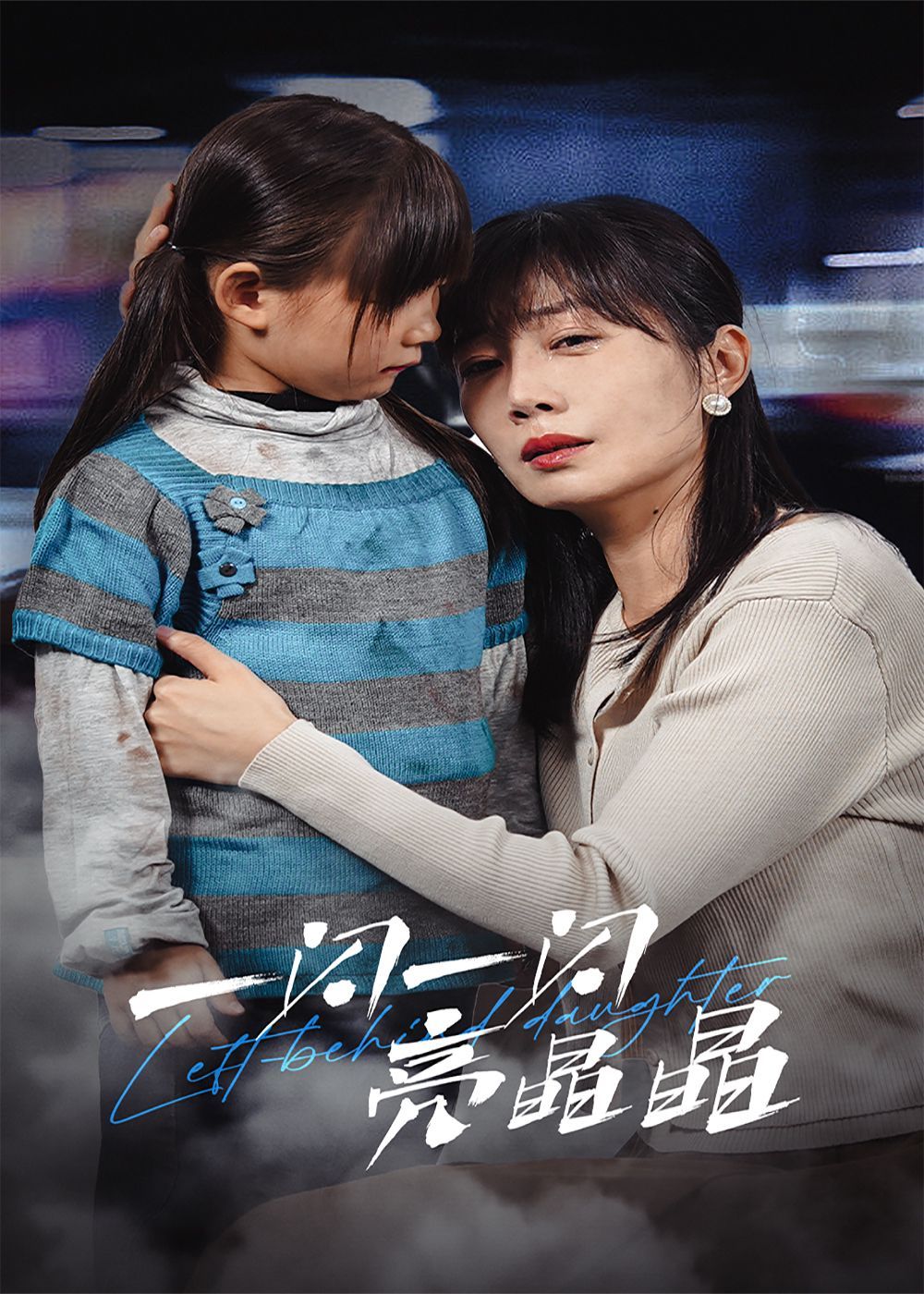 《一闪一闪亮晶晶 2025》海报