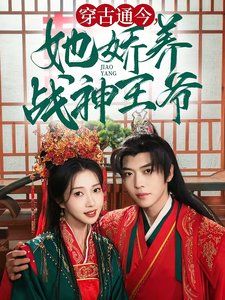《穿古通今她娇养战神王爷》海报