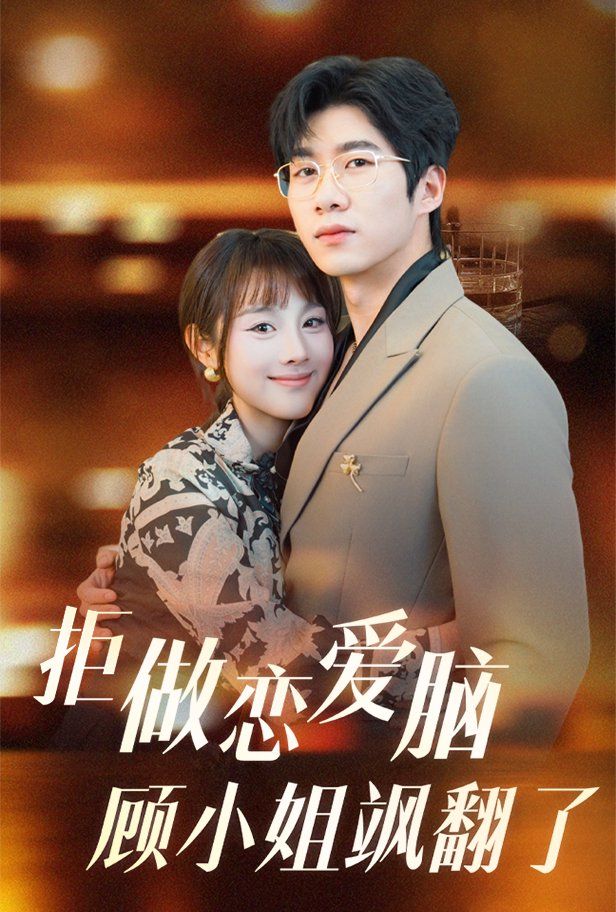 《拒做恋爱脑顾小姐飒翻了》海报