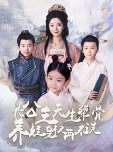 《长公主天生犟骨养娃皇权两不误》海报