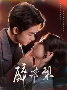 《醉清梨》海报