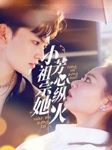 《小祖宗她芳心纵火》海报