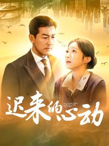 《迟来的心动》海报