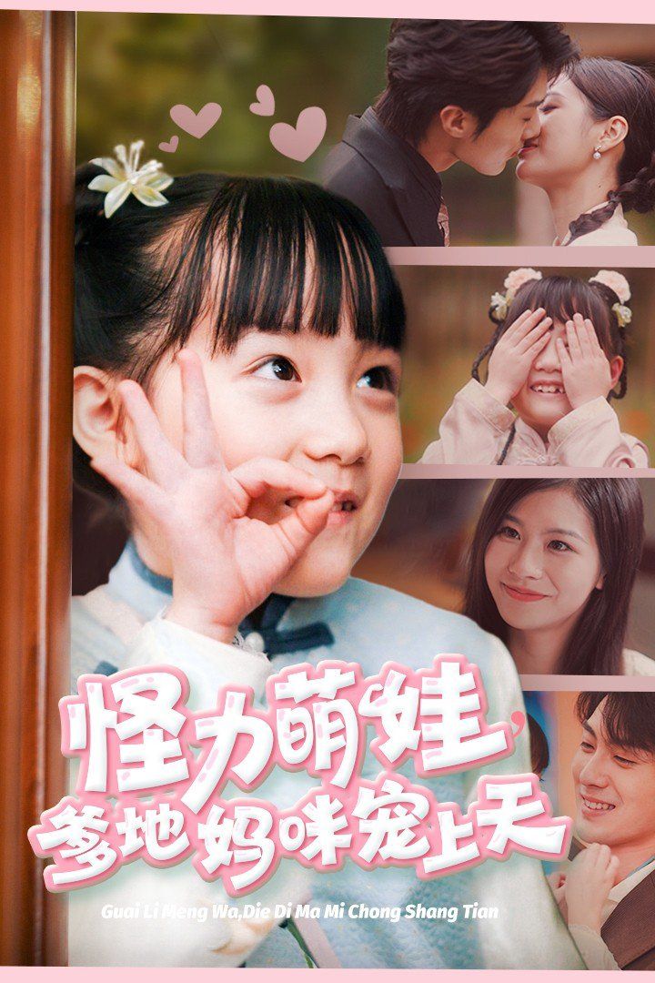 《怪力萌娃爹地妈咪宠上天》海报