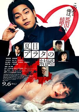 《夏目新的结婚》海报
