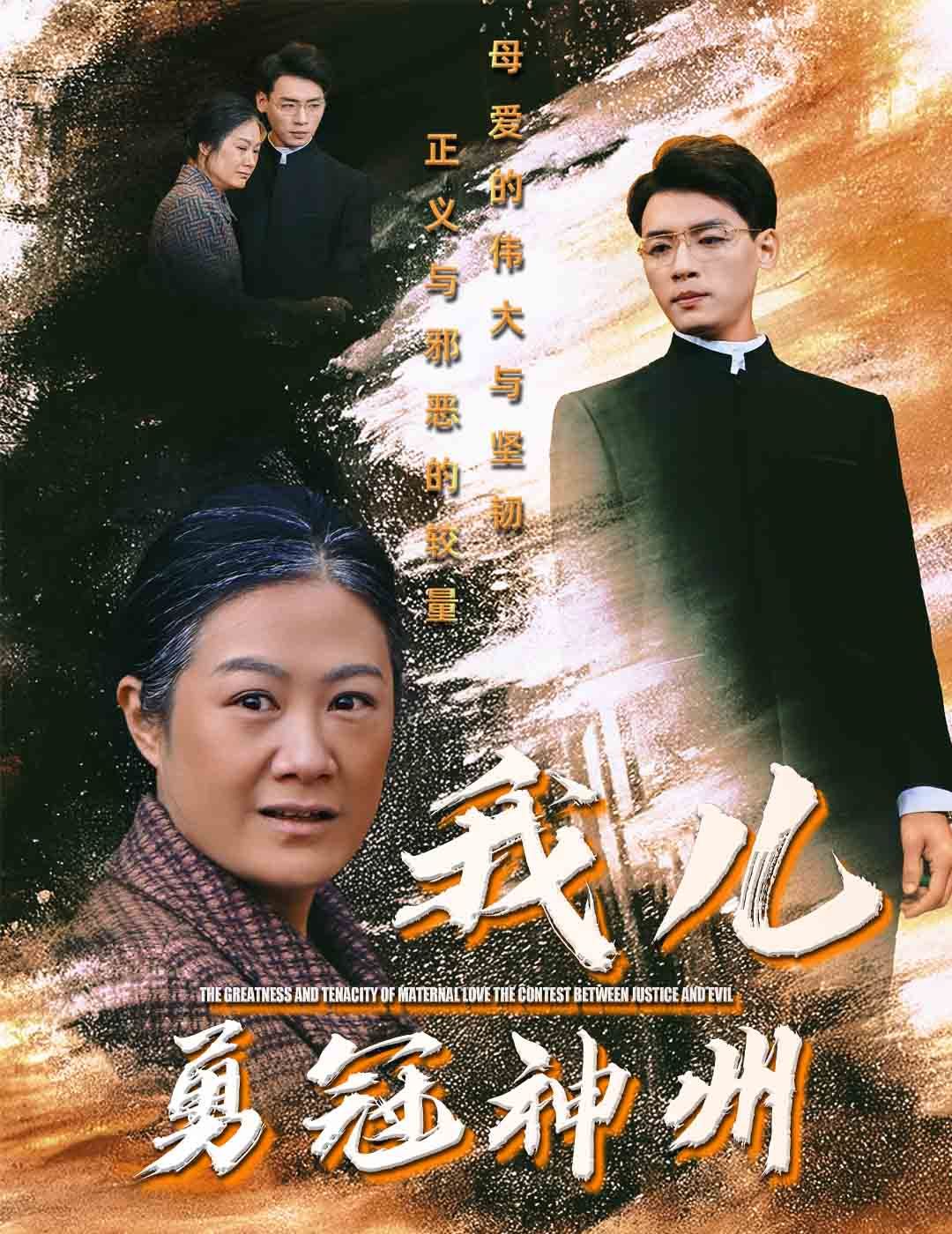 《我儿勇冠神州》海报