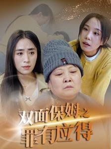 《双面保姆之罪有应得》海报