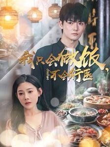 《我只会做饭不会行医》海报