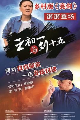 《王初一与刘十五》海报