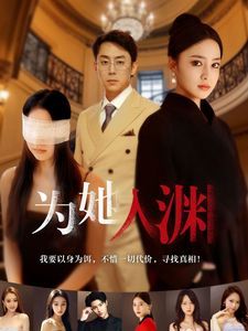 《为她入渊》海报