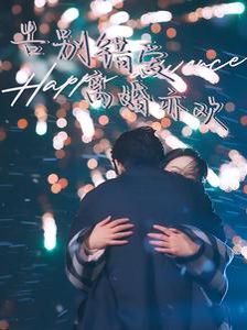 《告别错爱离婚亦欢》海报