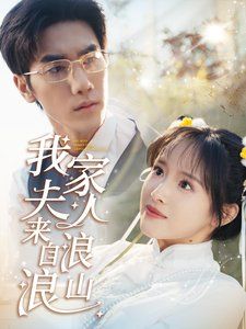 《我家夫人来自浪浪山》海报