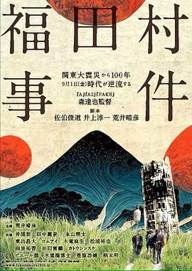 《福田村事件》海报